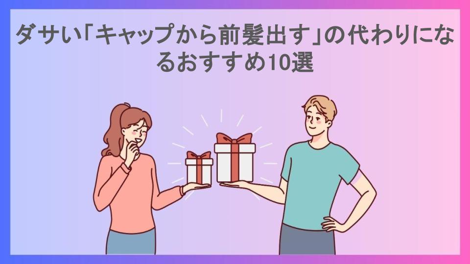 ダサい「キャップから前髪出す」の代わりになるおすすめ10選